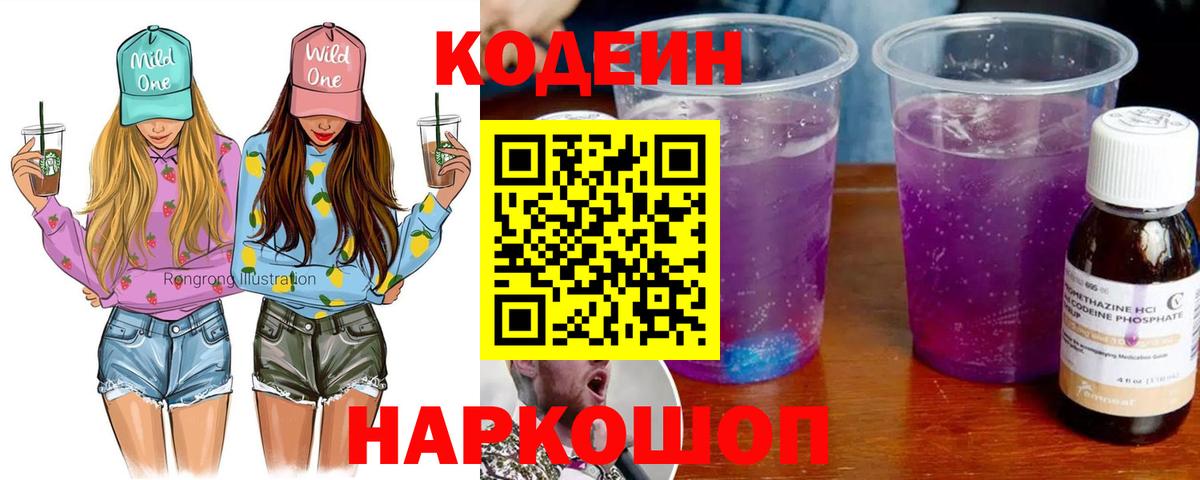 Кодеин напиток Lean (лин)  Вход с VPN  Сосновый Бор  Codein Purple Drank 